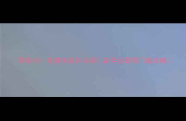 图片 ✨零积分！免费体验乒乓球？新手必看零门槛攻略✨