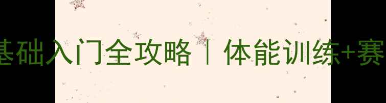 图片 ✨青少年乒乓球零基础入门全攻略｜体能训练+赛事信息+装备清单🏓