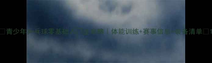 图片 ✨青少年乒乓球零基础入门全攻略｜体能训练+赛事信息+装备清单🏓1