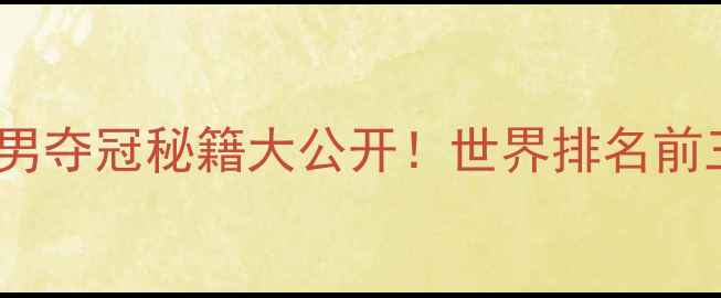 图片 ✨韩国羽毛球混双男夺冠秘籍大公开！世界排名前三的爆红之路🔥💥1