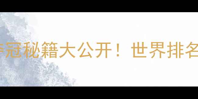 图片 ✨韩国羽毛球混双男夺冠秘籍大公开！世界排名前三的爆红之路🔥💥2