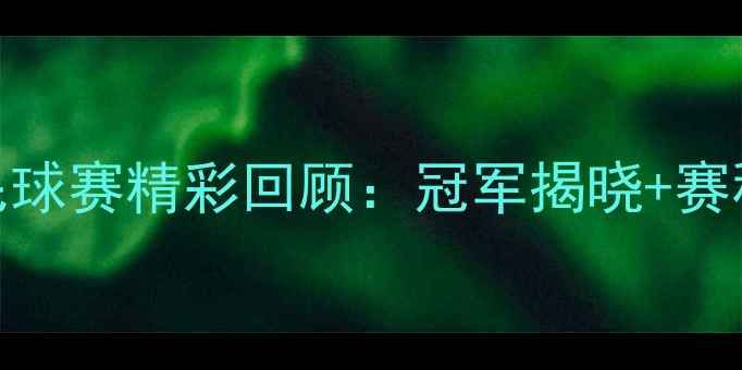 图片 ✨香港羽毛球赛精彩回顾：冠军揭晓+赛程亮点全🏆
