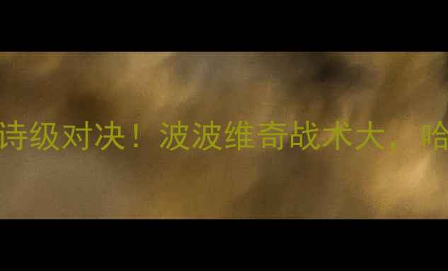 图片 ✨马刺vs火箭加时：史诗级对决！波波维奇战术大，哈登末节爆发如何逆转？