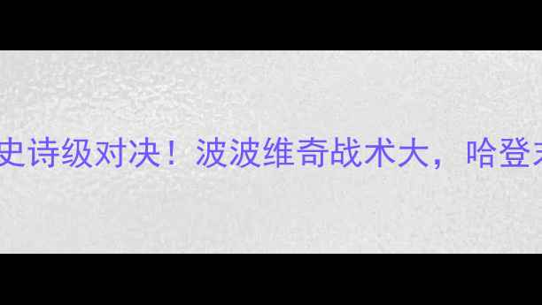 图片 ✨马刺vs火箭加时：史诗级对决！波波维奇战术大，哈登末节爆发如何逆转？2
