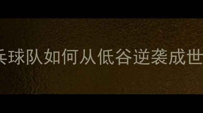 图片 ✨！中国乒乓球队如何从低谷逆袭成世界霸主？🏆2