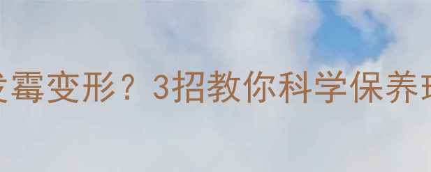 图片 ❄️冬季羽毛球放久发霉变形？3招教你科学保养球拍+球！附避坑指南2