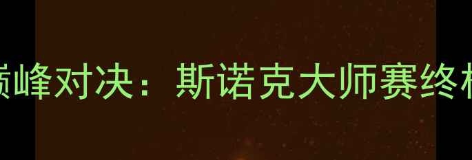 图片 丁俊晖VS司机斯诺克巅峰对决：斯诺克大师赛终极之战（含比赛集锦）
