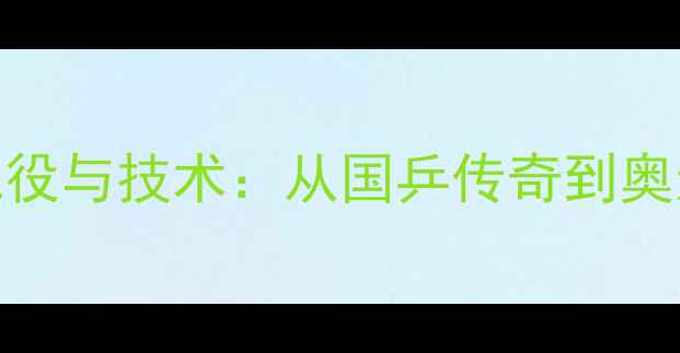 图片 丁宁乒乓球经典战役与技术：从国乒传奇到奥运冠军的成长之路