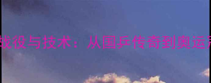图片 丁宁乒乓球经典战役与技术：从国乒传奇到奥运冠军的成长之路1