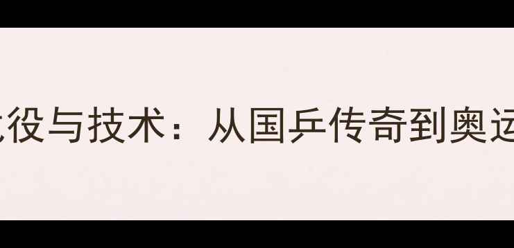 图片 丁宁乒乓球经典战役与技术：从国乒传奇到奥运冠军的成长之路2