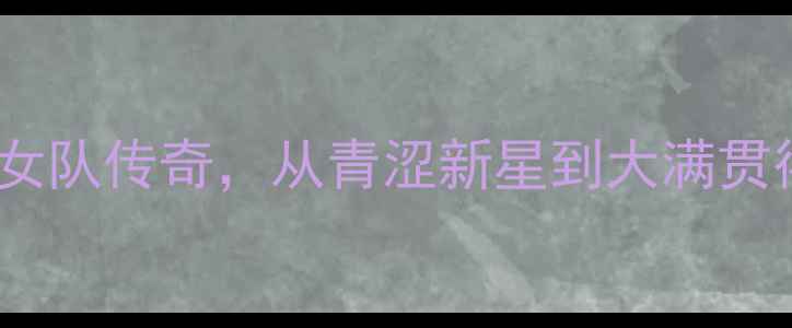 图片 丁宁：中国乒乓女队传奇，从青涩新星到大满贯得主的成长之路1