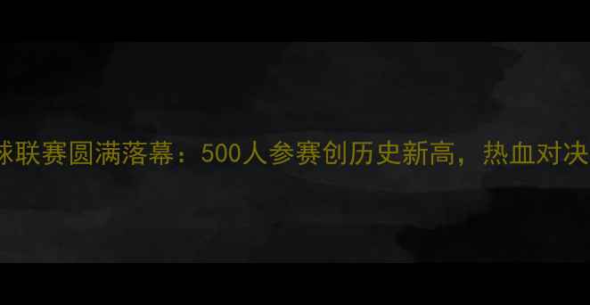 图片 七一职工羽毛球联赛圆满落幕：500人参赛创历史新高，热血对决点燃红色激情1