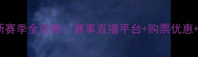 图片 上海AFL新赛季全攻略：赛事直播平台+购票优惠+观赛指南