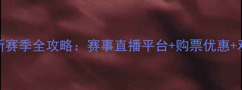 图片 上海AFL新赛季全攻略：赛事直播平台+购票优惠+观赛指南1