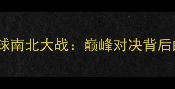 图片 上海vs湖北乒乓球南北大战：巅峰对决背后的运动文化交融1
