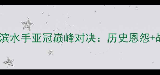 图片 上海上港vs横滨水手亚冠巅峰对决：历史恩怨+战术博弈深度2