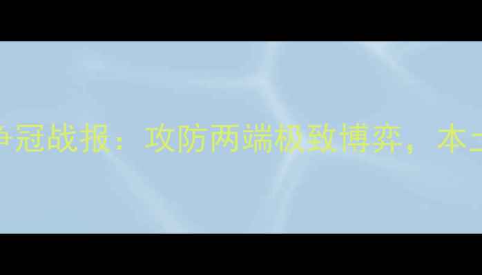 图片 上海上港亚冠争冠战报：攻防两端极致博弈，本土球员表现亮眼