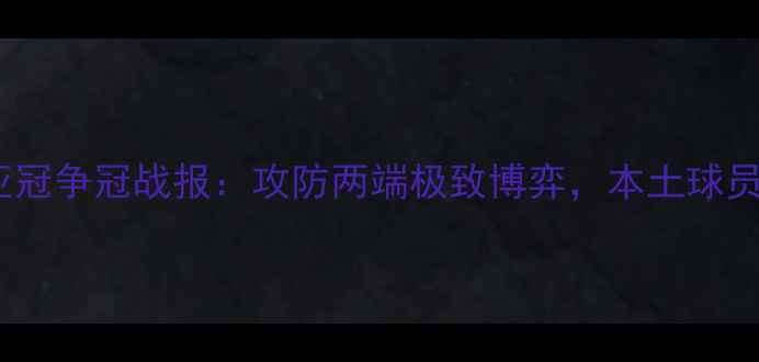 图片 上海上港亚冠争冠战报：攻防两端极致博弈，本土球员表现亮眼2