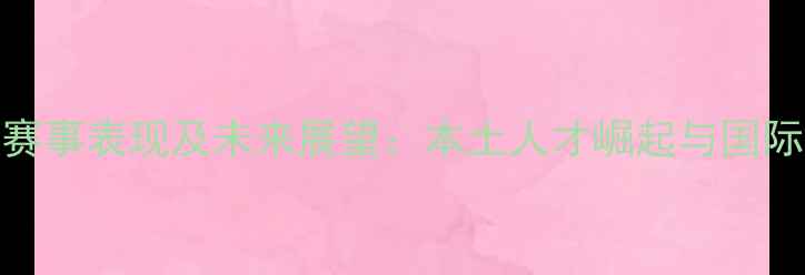 图片 上海乒乓球选手赛事表现及未来展望：本土人才崛起与国际化发展路径探析