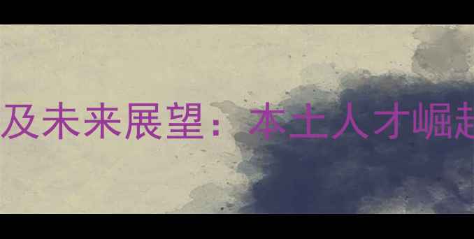 图片 上海乒乓球选手赛事表现及未来展望：本土人才崛起与国际化发展路径探析1