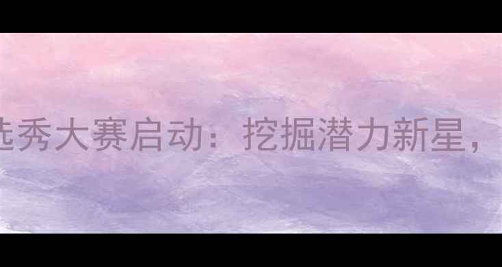 图片 上海国际体育选秀大赛启动：挖掘潜力新星，重塑体育未来1