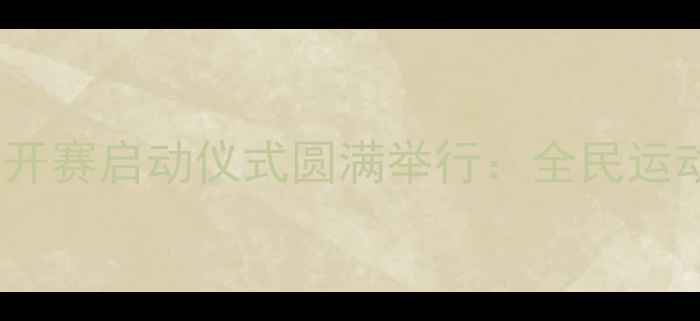 图片 上海国际网球公开赛启动仪式圆满举行：全民运动热潮再掀高潮1