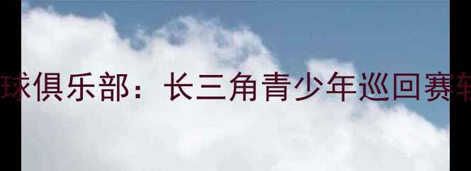 图片 上海江越乒乓球俱乐部：长三角青少年巡回赛斩获三项冠军2