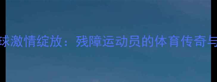 图片 上海特奥会羽毛球激情绽放：残障运动员的体育传奇与社会共融新篇章