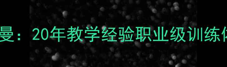 图片 上海羽毛球冠军教练孙曼：20年教学经验职业级训练体系与青少年成长方案2