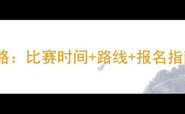 图片 上海马拉松全攻略：比赛时间+路线+报名指南，跑者必看！1