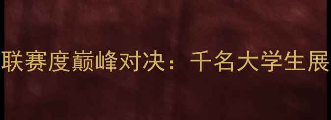 图片 上海高校飞镖联赛度巅峰对决：千名大学生展现飞镖运动新