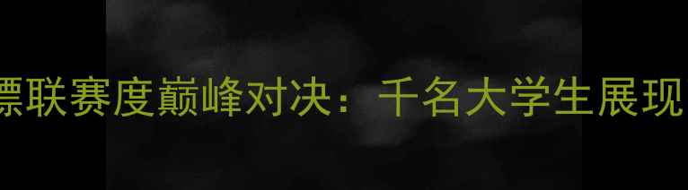 图片 上海高校飞镖联赛度巅峰对决：千名大学生展现飞镖运动新2