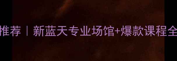 图片 上海高颜值羽毛球馆推荐｜新蓝天专业场馆+爆款课程全攻略（附隐藏优惠）