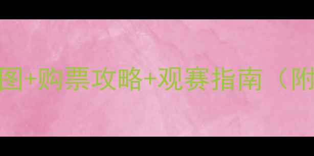 图片 上港VS恒大门票开抢！高清大图+购票攻略+观赛指南（附赠电子观赛手册）限时免费领