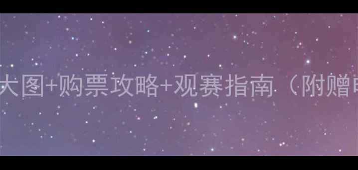 图片 上港VS恒大门票开抢！高清大图+购票攻略+观赛指南（附赠电子观赛手册）限时免费领1