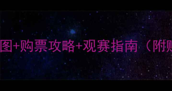 图片 上港VS恒大门票开抢！高清大图+购票攻略+观赛指南（附赠电子观赛手册）限时免费领2