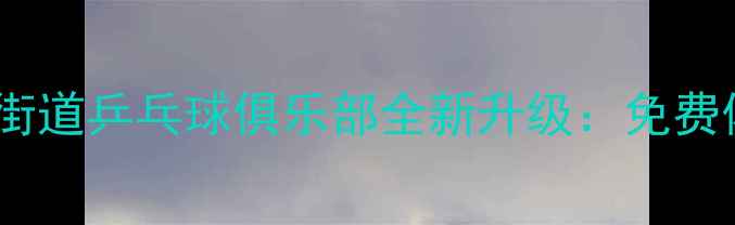 图片 专业健身+社区互动送变电街道乒乓球俱乐部全新升级：免费体验课+企业团建定制服务1