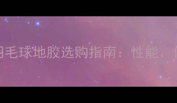 图片 专业级红色羽毛球地胶选购指南：性能、价格与安装全