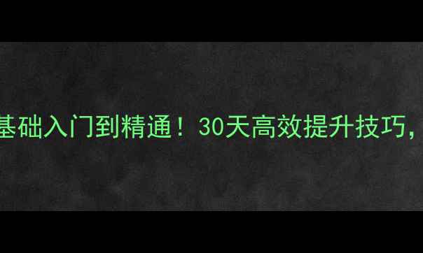 图片 专业羽毛球训练指南｜零基础入门到精通！30天高效提升技巧，附赠私教课同款训练计划