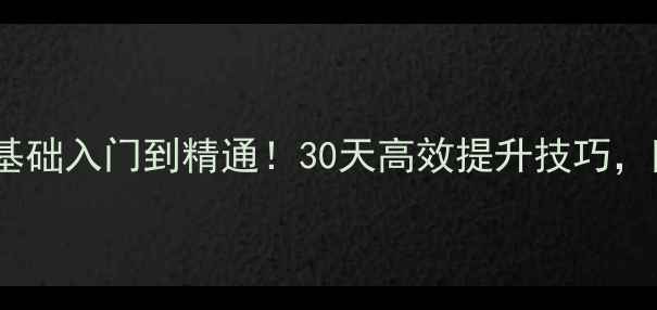 图片 专业羽毛球训练指南｜零基础入门到精通！30天高效提升技巧，附赠私教课同款训练计划1