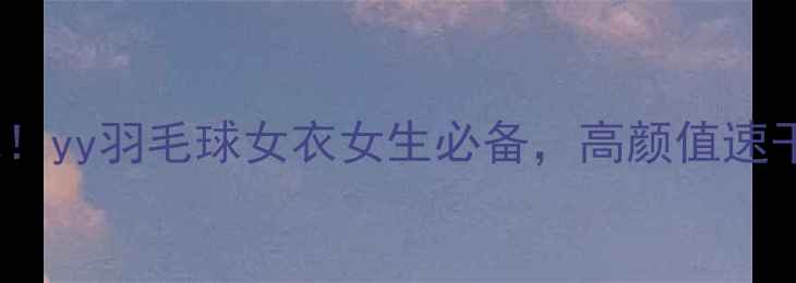 图片 专业运动风！yy羽毛球女衣女生必备，高颜值速干透气设计2