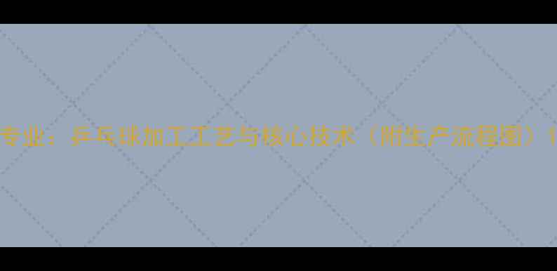 图片 专业：乒乓球加工工艺与核心技术（附生产流程图）1