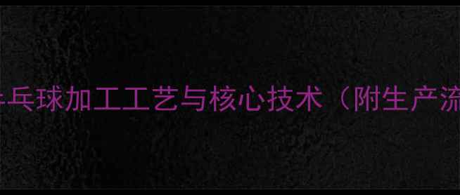 图片 专业：乒乓球加工工艺与核心技术（附生产流程图）2