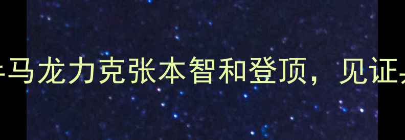图片 世乒赛男单决赛：国乒马龙力克张本智和登顶，见证乒坛新一代王者诞生！