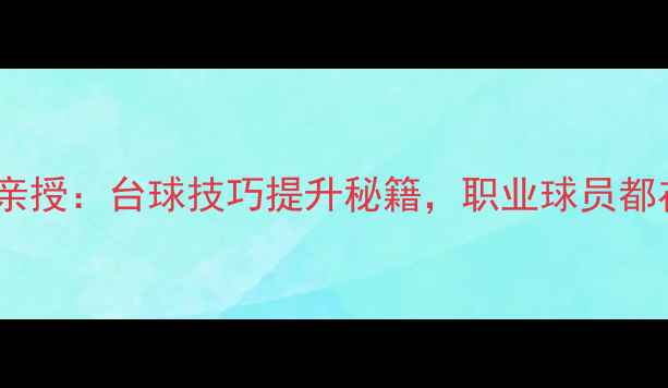 图片 世台联球员主席亲授：台球技巧提升秘籍，职业球员都在用的训练方法1