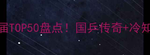 图片 世界乒乓球冠军历届TOP50盘点！国乒传奇+冷知识+未来之星全🏆2