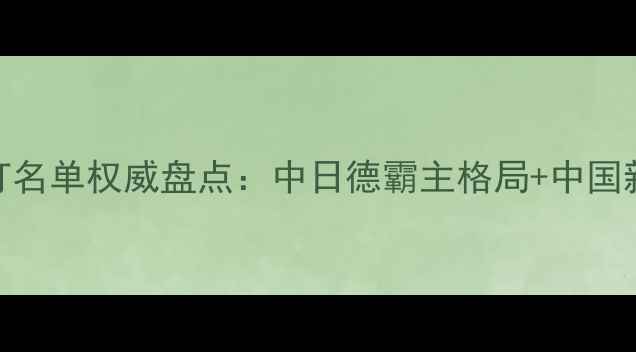 图片 世界乒乓球双打名单权威盘点：中日德霸主格局+中国新锐组合崛起全