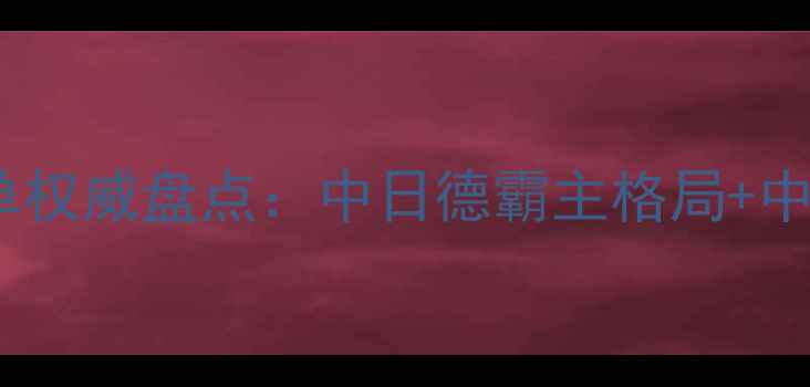 图片 世界乒乓球双打名单权威盘点：中日德霸主格局+中国新锐组合崛起全1