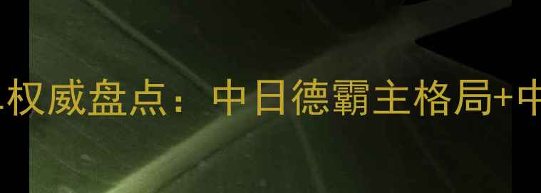 图片 世界乒乓球双打名单权威盘点：中日德霸主格局+中国新锐组合崛起全2