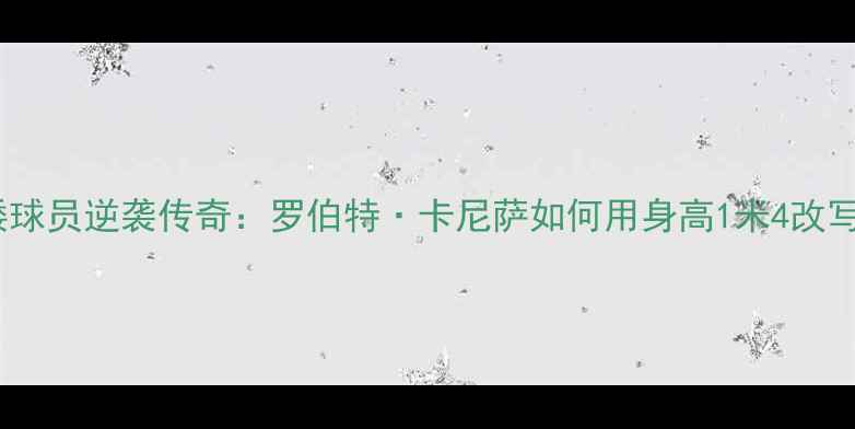图片 世界最矮球员逆袭传奇：罗伯特·卡尼萨如何用身高1米4改写足球史1